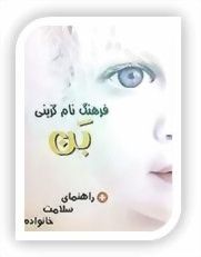 نرم افزار بَن