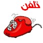 روی ایکون تلفن کلیک کنید 