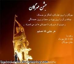 جشن مهرگان مبارک