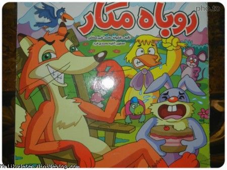 روباه مکار