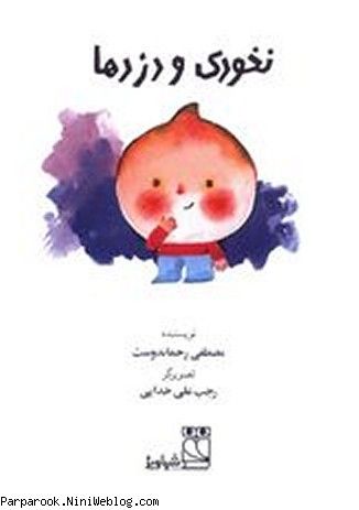 نخودی و دزدها