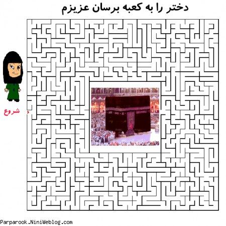 مارپیچ  ..... کودک را به کعبه برسان