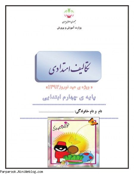 پیک نوروزی پایه چهارم ابتدایی سال ۱۳۹۲