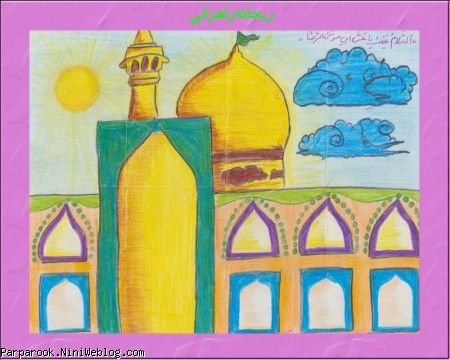نقاشی کودکانه با موضوع امام رضا