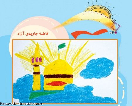 نقاشی کودکانه با موضوع امام رضا
