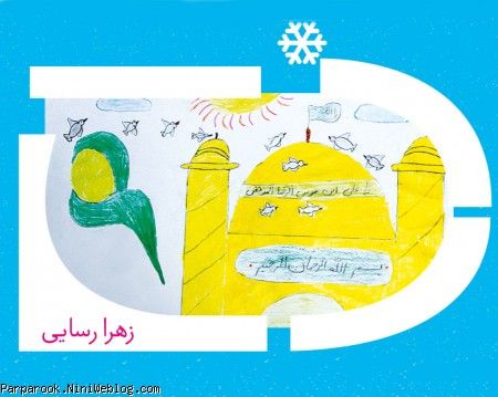 نقاشی کودکان با موضوع امام رضا