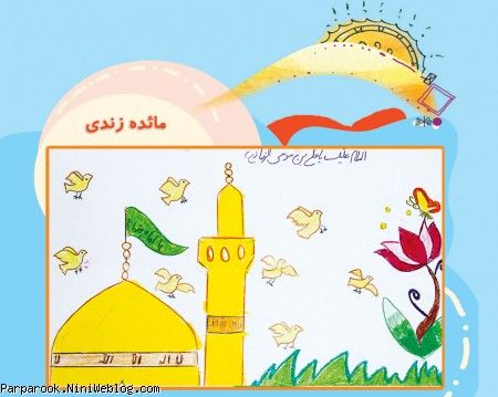نقاشی کودکان با موضوع امام رضا