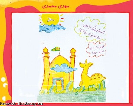 نقاشی کودکان با موضوع امام رضا