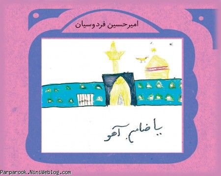 نقاشی کودکان با موضوع امام رضا و حرم امام رضا