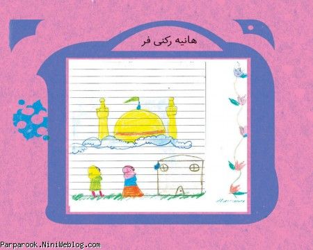 نقاشی کودکان با موضوع امام رضا و حرم امام رضا