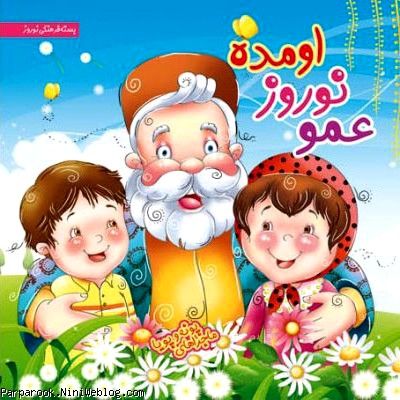 عمو نوروز