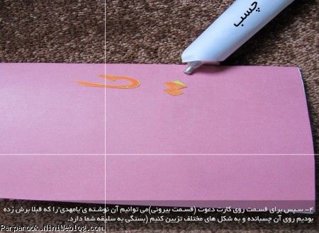 کاردستی کودکان - کارت دعوت مهدوی