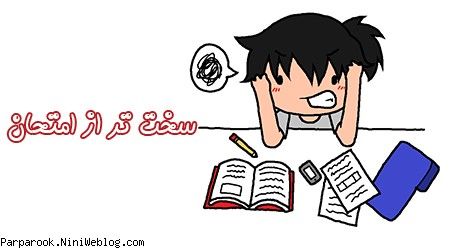 سخت تر از امتحان