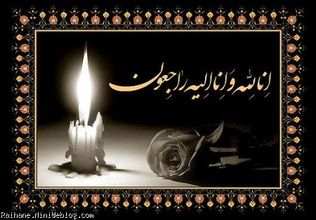 انا لله و انا الیه راجعون