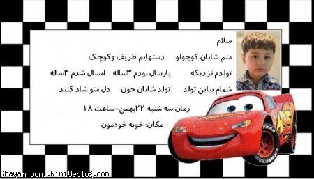 تولد شایان عزیز با تم ماشین