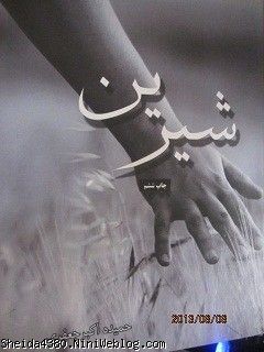 کتاب شیرین
